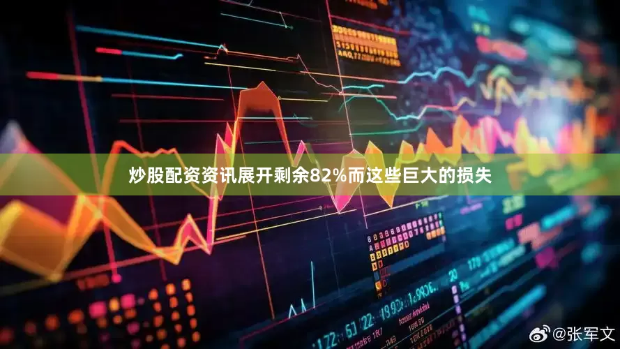炒股配资资讯展开剩余82%而这些巨大的损失