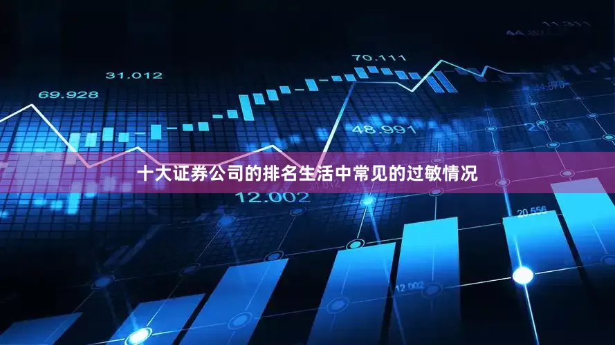 十大证券公司的排名生活中常见的过敏情况